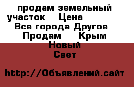 продам земельный участок  › Цена ­ 60 000 - Все города Другое » Продам   . Крым,Новый Свет